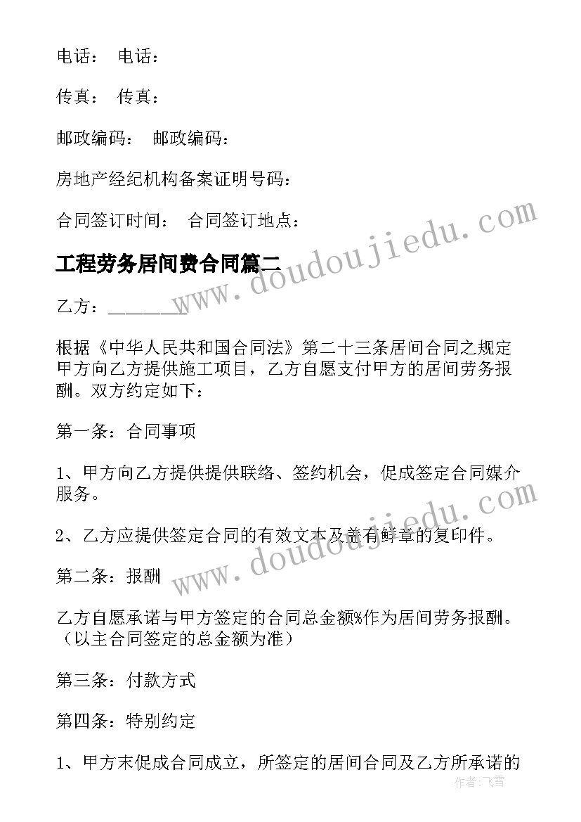 2023年工程劳务居间费合同 工程居间合同(优质10篇)