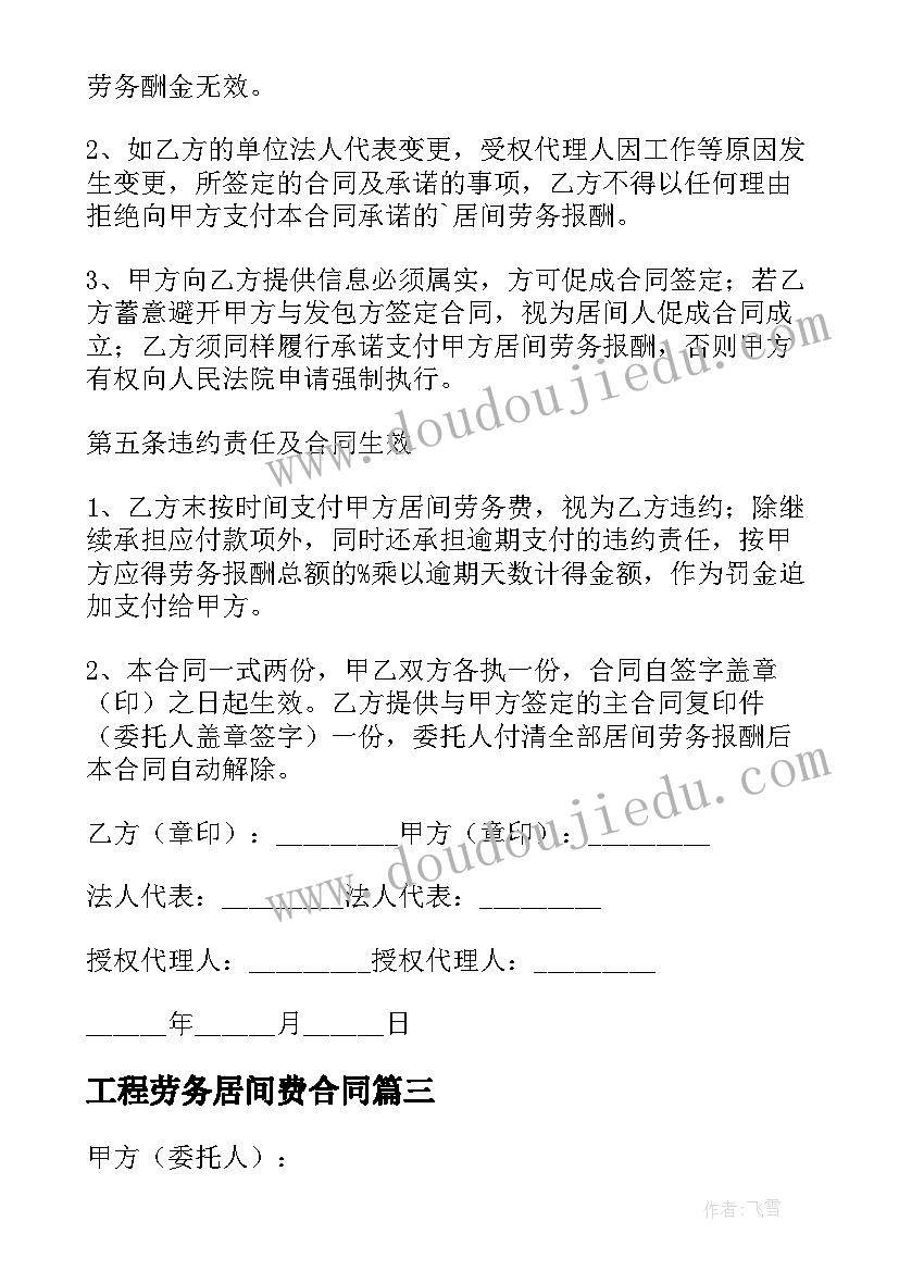 2023年工程劳务居间费合同 工程居间合同(优质10篇)