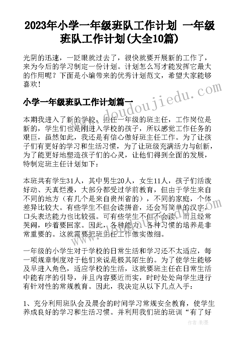 2023年小学一年级班队工作计划 一年级班队工作计划(大全10篇)