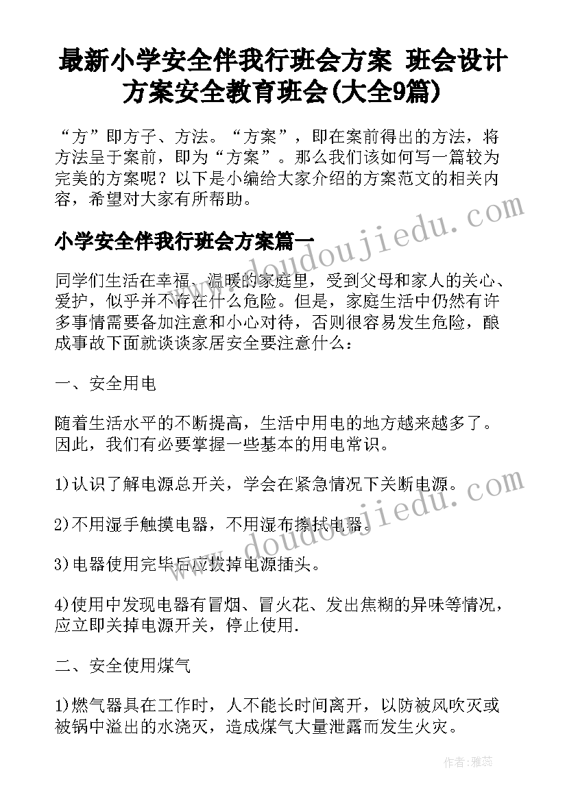 最新小学安全伴我行班会方案 班会设计方案安全教育班会(大全9篇)