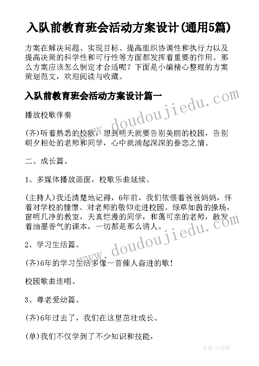 入队前教育班会活动方案设计(通用5篇)