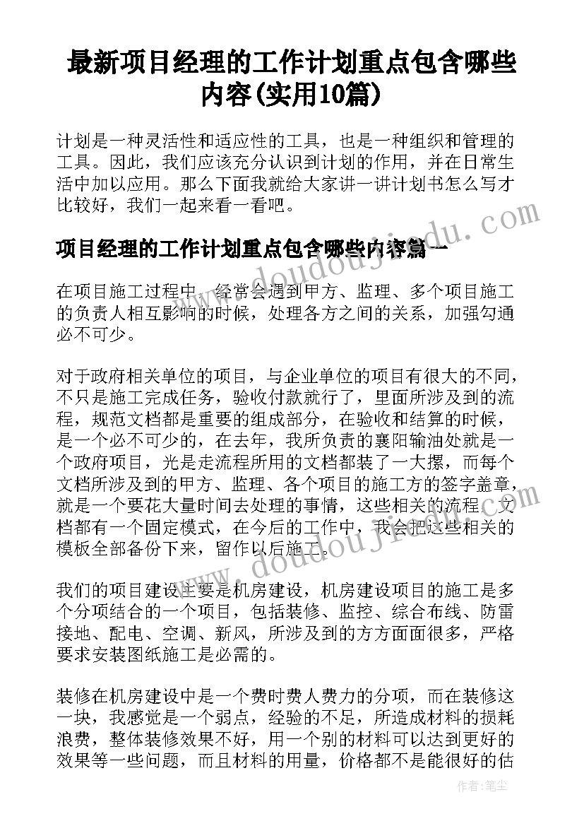 最新项目经理的工作计划重点包含哪些内容(实用10篇)