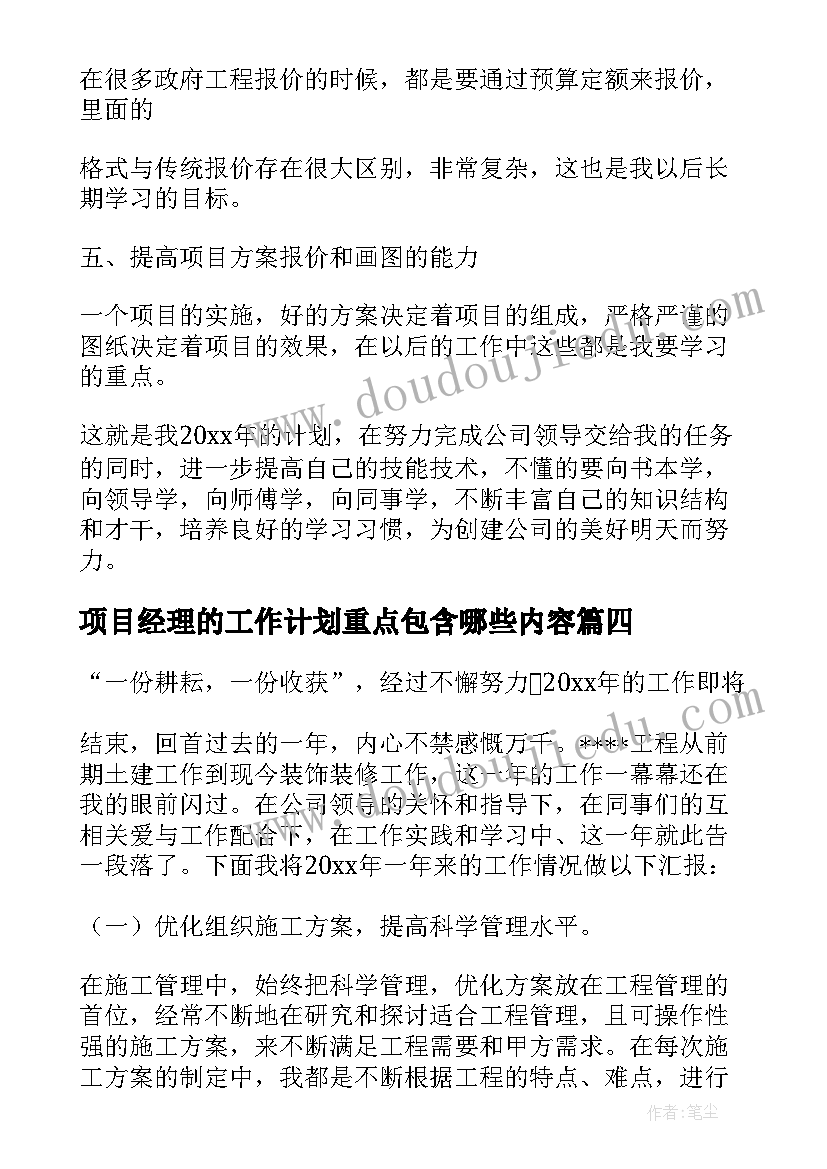 最新项目经理的工作计划重点包含哪些内容(实用10篇)