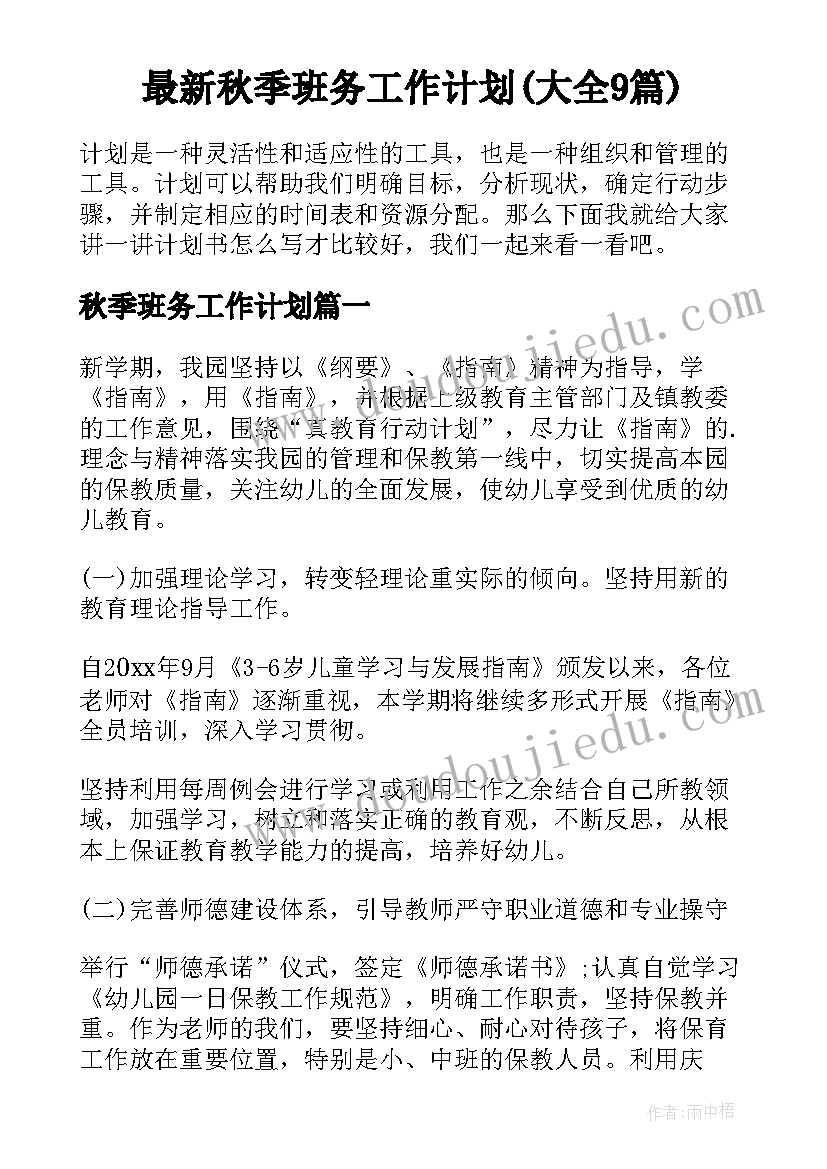 最新秋季班务工作计划(大全9篇)