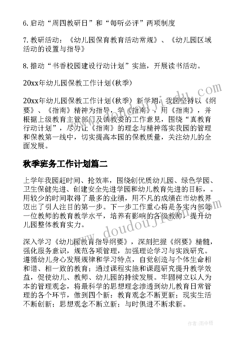 最新秋季班务工作计划(大全9篇)