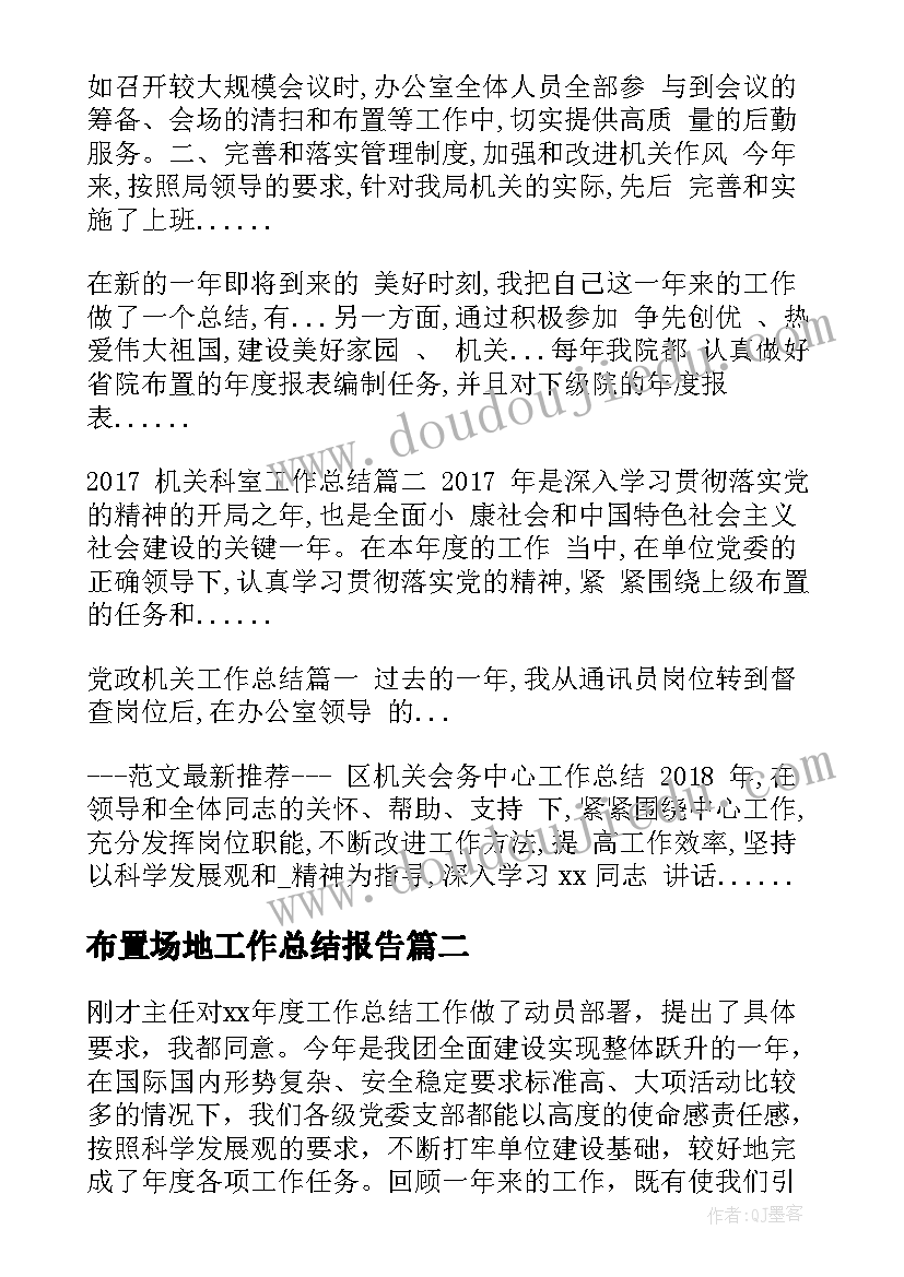 布置场地工作总结报告(通用5篇)