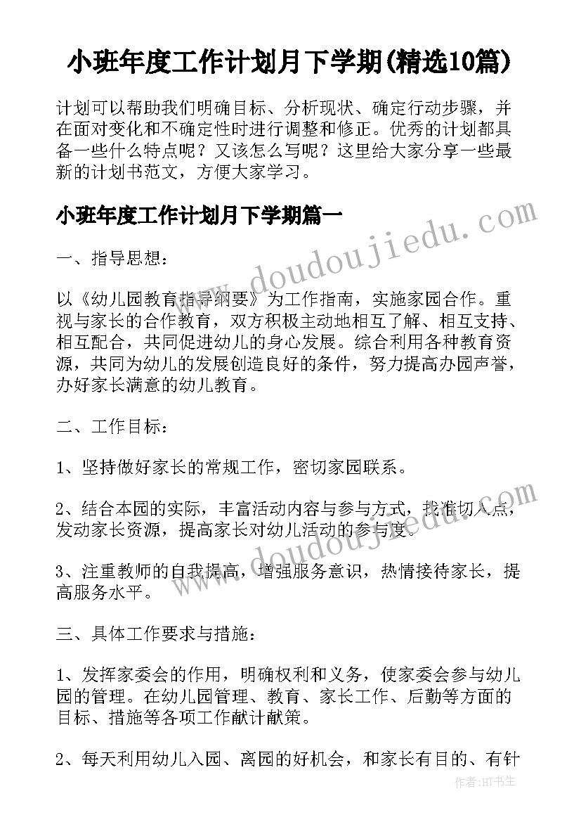 小班年度工作计划月下学期(精选10篇)