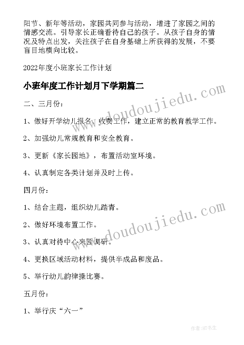 小班年度工作计划月下学期(精选10篇)