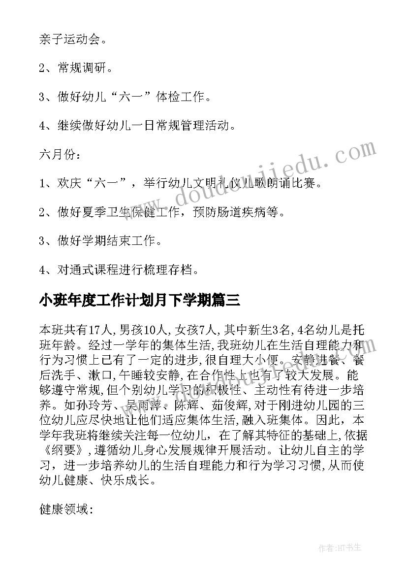 小班年度工作计划月下学期(精选10篇)