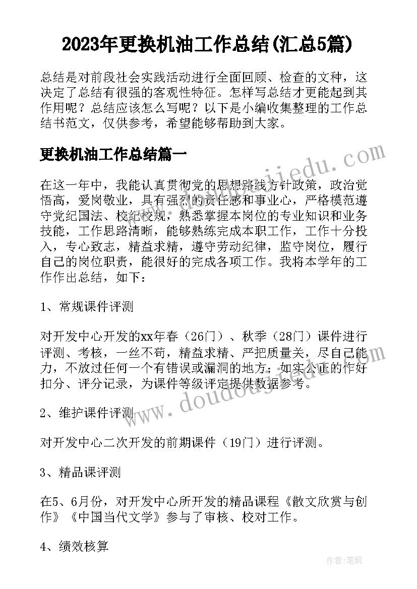 2023年更换机油工作总结(汇总5篇)