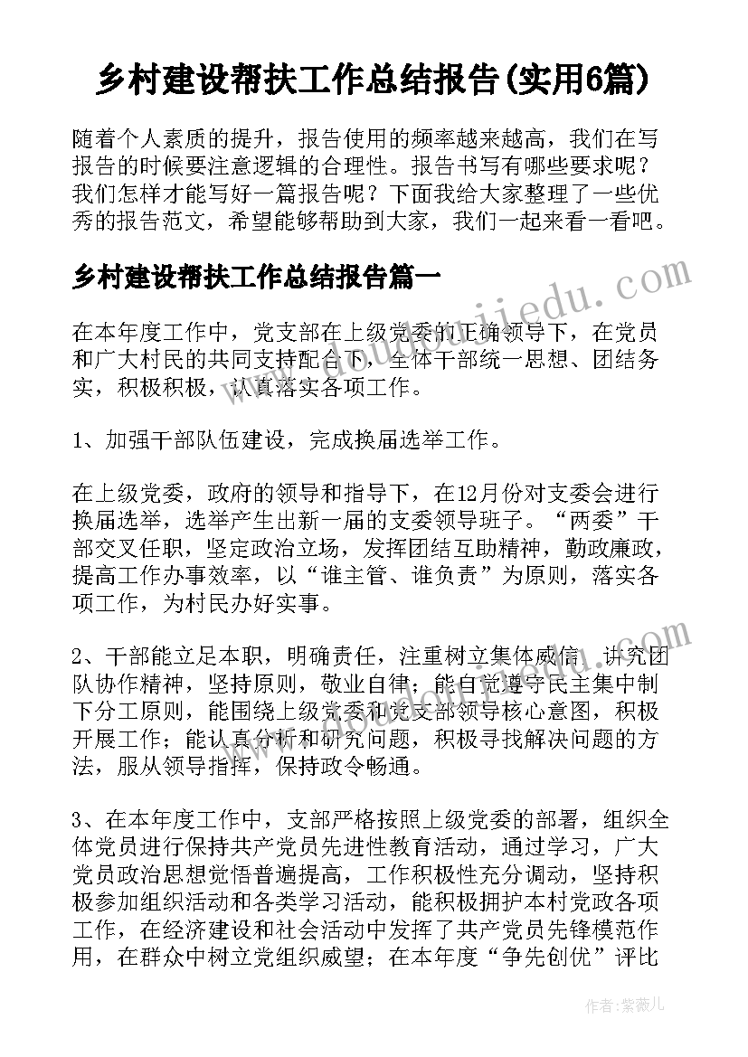 乡村建设帮扶工作总结报告(实用6篇)