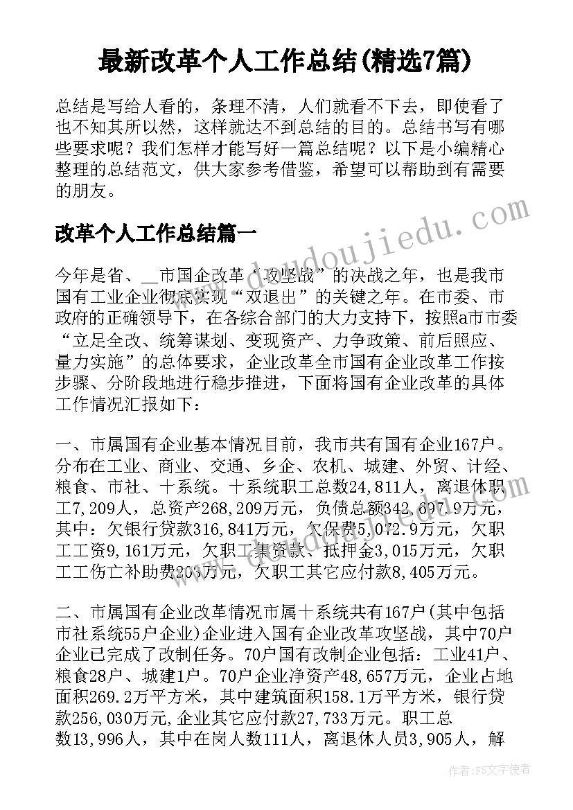 最新改革个人工作总结(精选7篇)