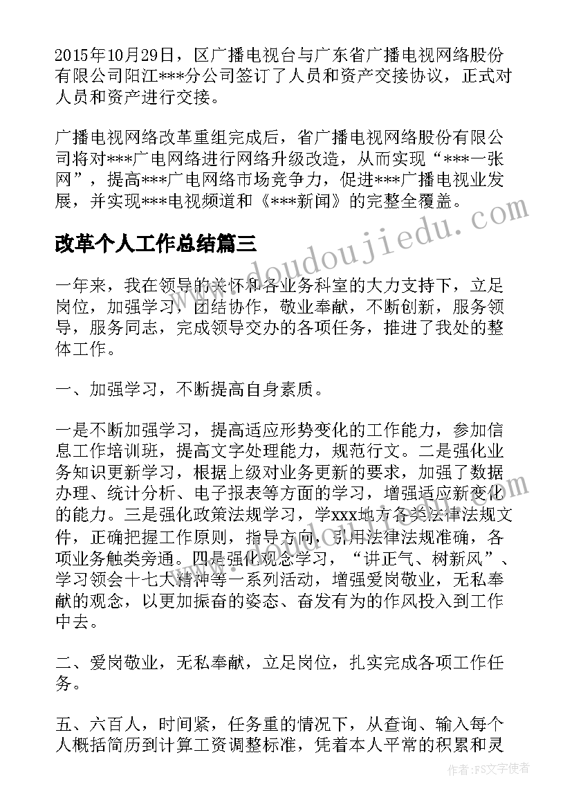 最新改革个人工作总结(精选7篇)