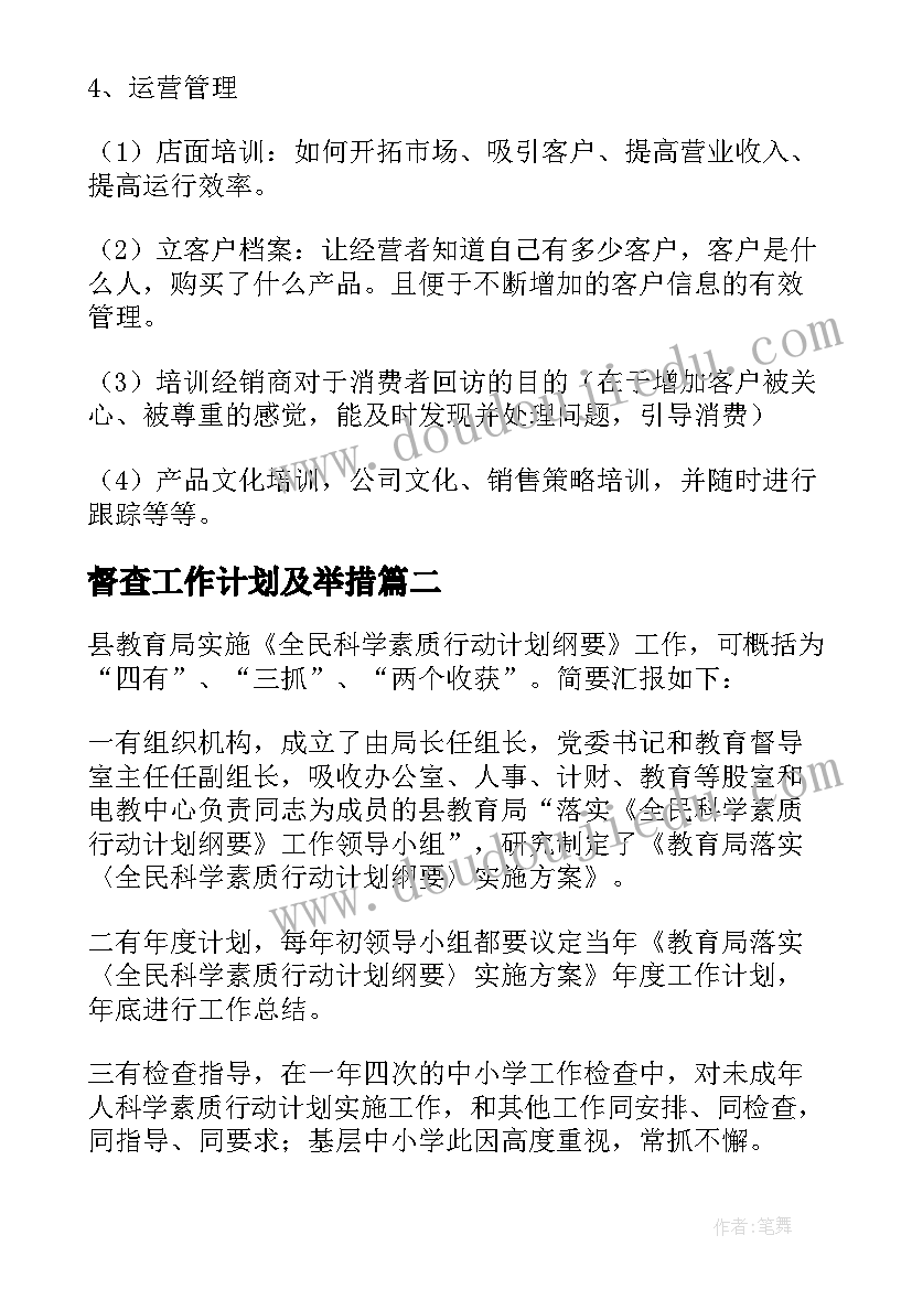 督查工作计划及举措 公司督查工作计划(大全5篇)