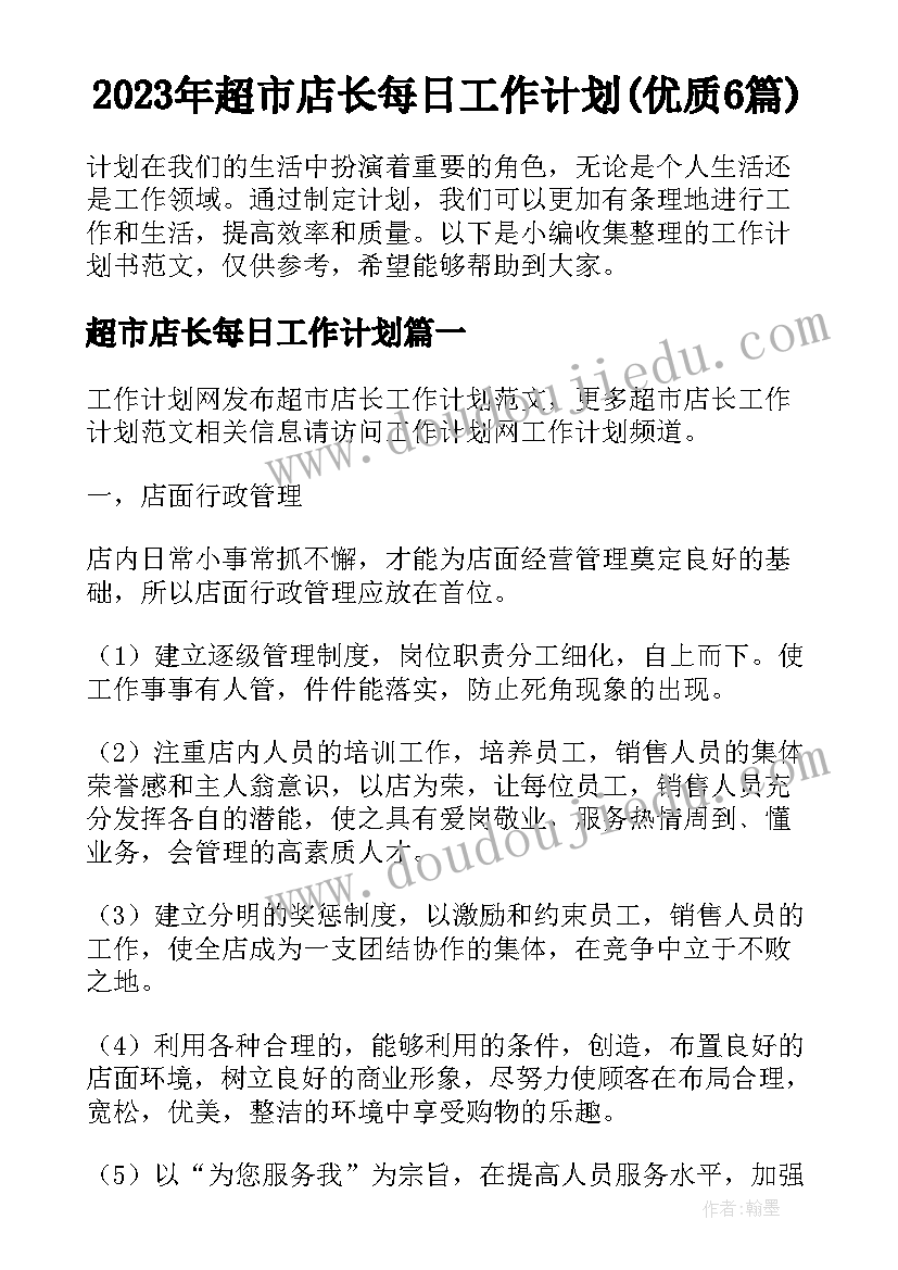 2023年超市店长每日工作计划(优质6篇)