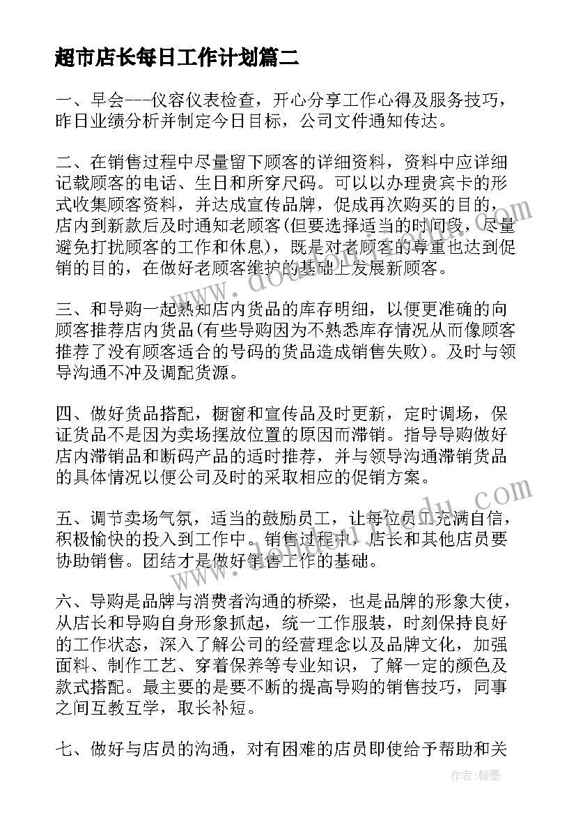 2023年超市店长每日工作计划(优质6篇)