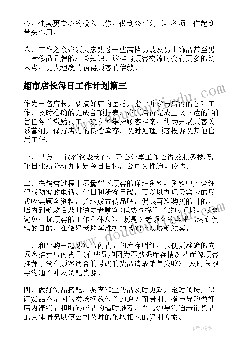 2023年超市店长每日工作计划(优质6篇)