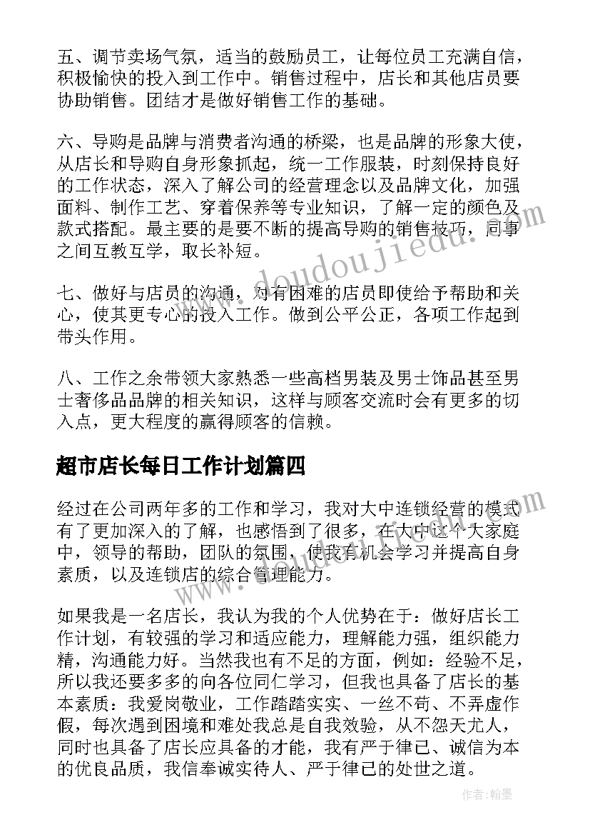 2023年超市店长每日工作计划(优质6篇)