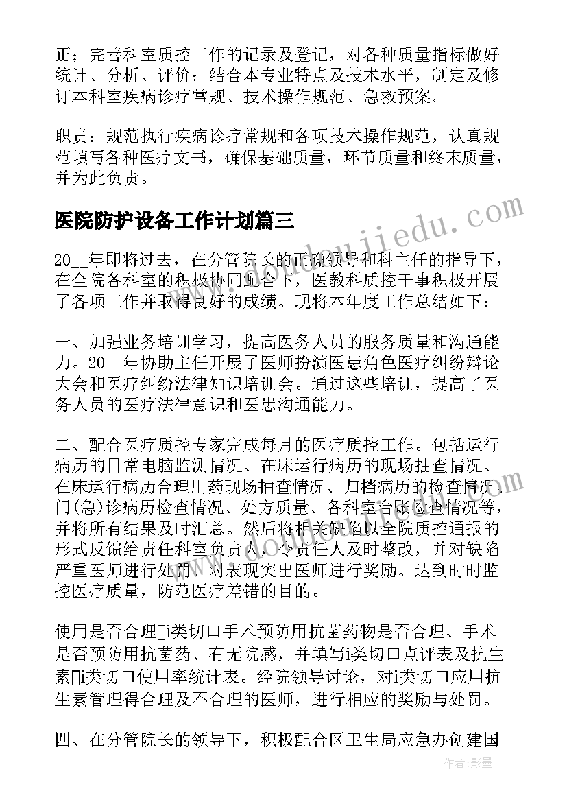 医院防护设备工作计划 医院设备科工作计划(精选5篇)