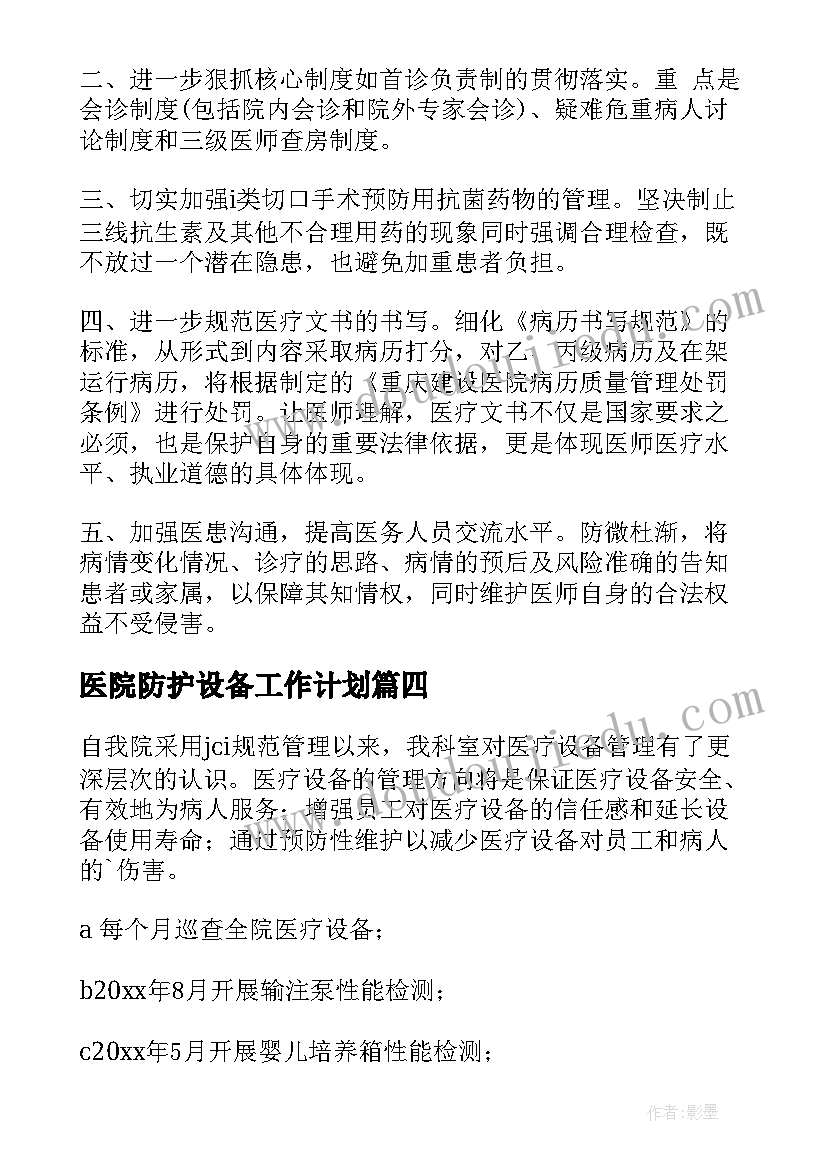 医院防护设备工作计划 医院设备科工作计划(精选5篇)