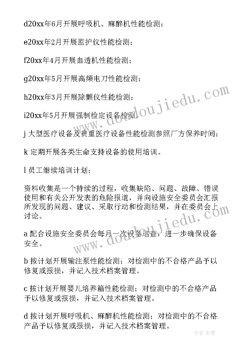 医院防护设备工作计划 医院设备科工作计划(精选5篇)