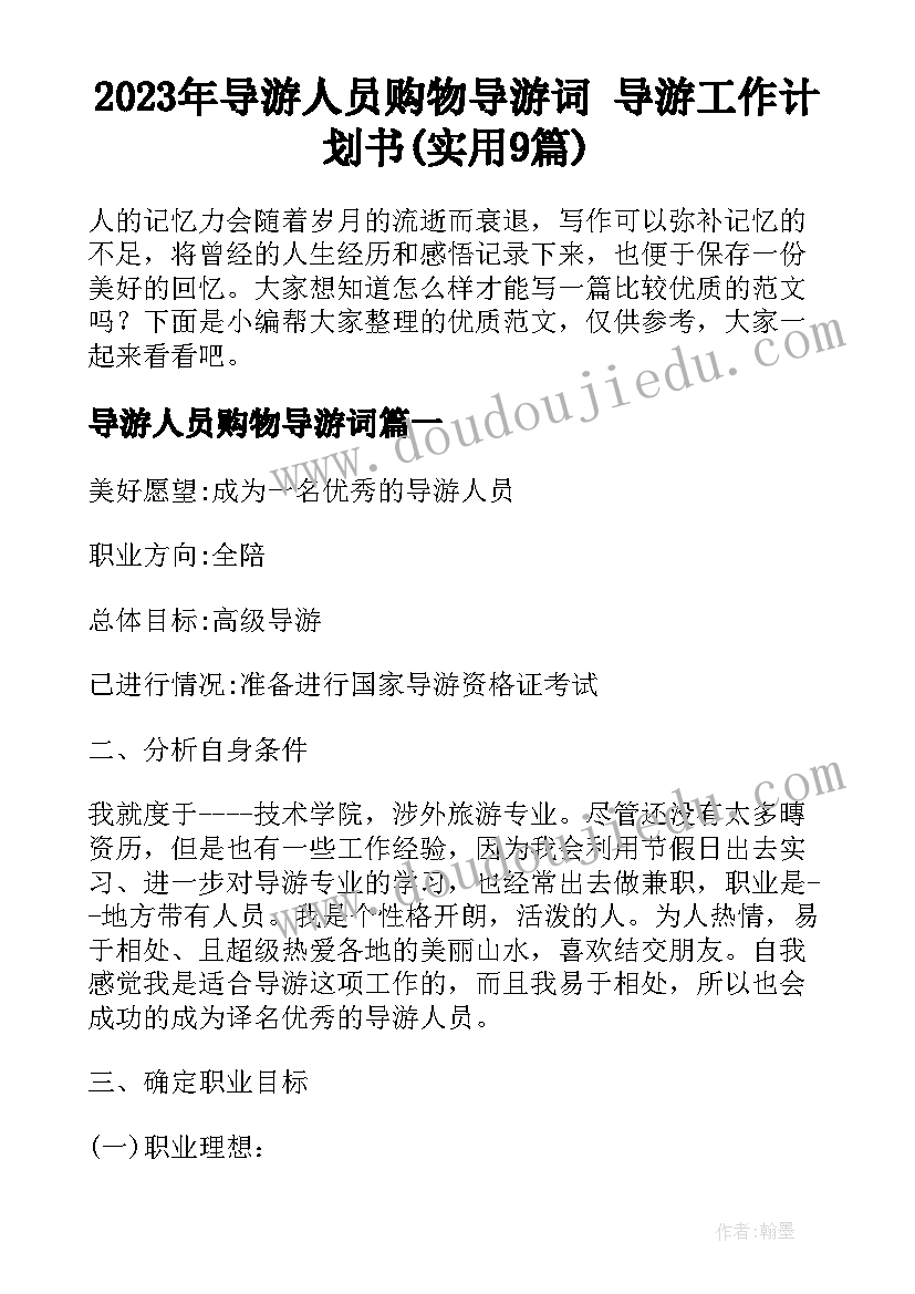 2023年导游人员购物导游词 导游工作计划书(实用9篇)