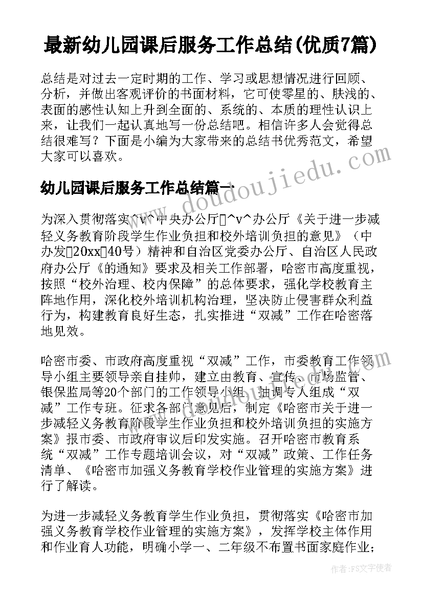 最新幼儿园课后服务工作总结(优质7篇)