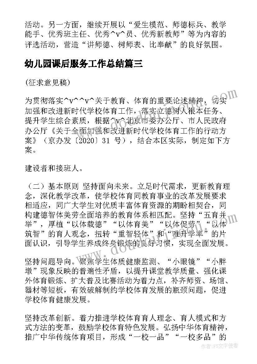 最新幼儿园课后服务工作总结(优质7篇)