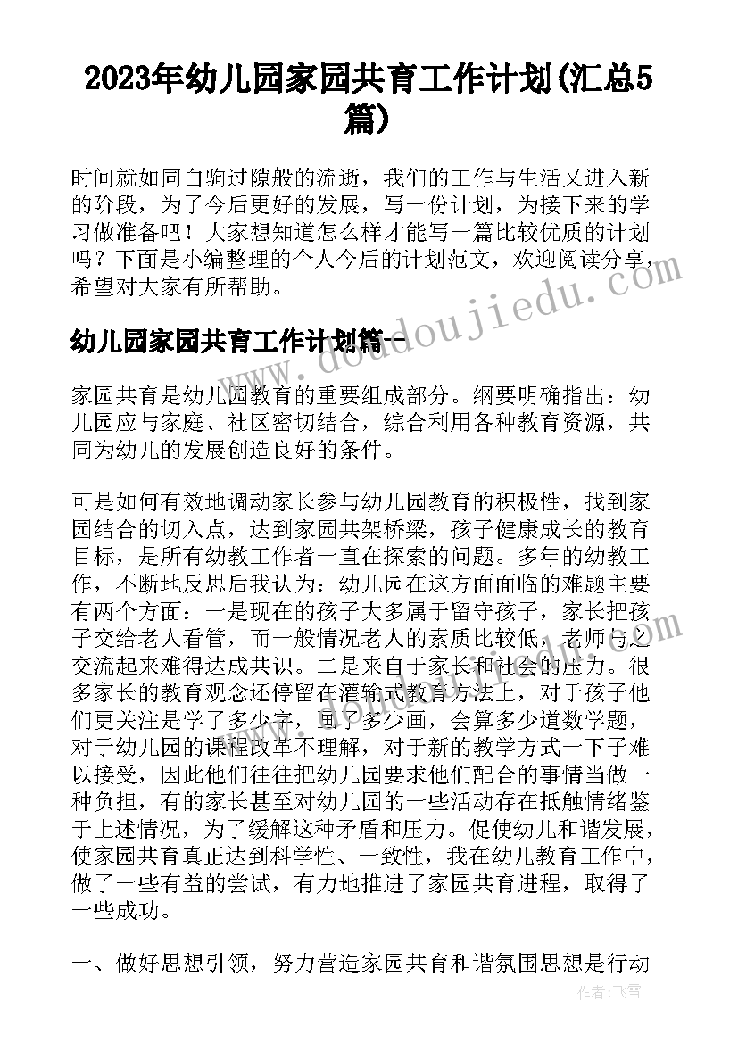 2023年幼儿园家园共育工作计划(汇总5篇)