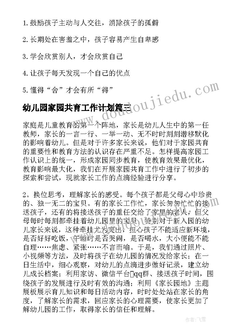 2023年幼儿园家园共育工作计划(汇总5篇)