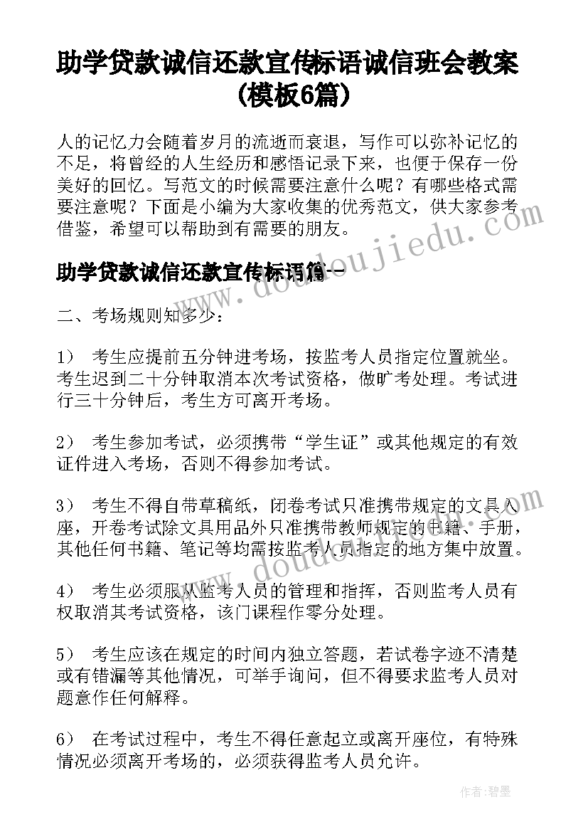 助学贷款诚信还款宣传标语 诚信班会教案(模板6篇)