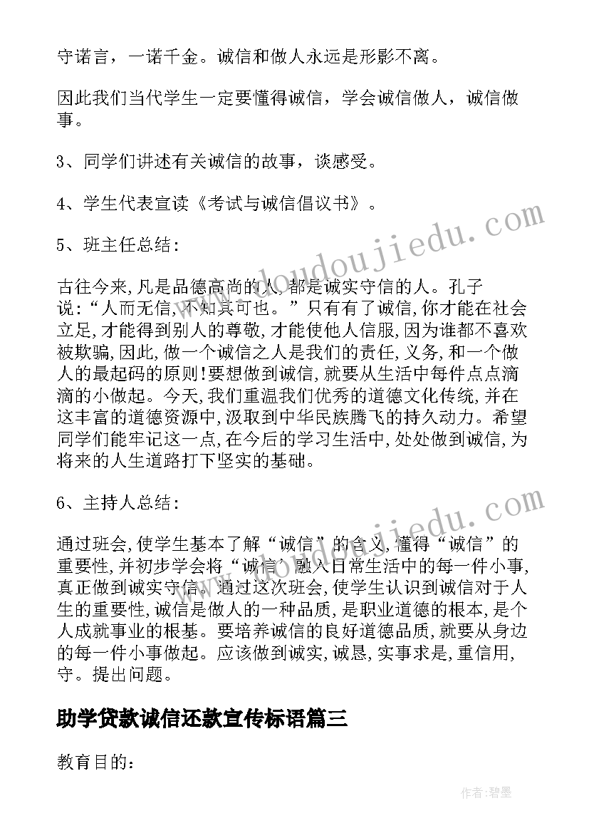 助学贷款诚信还款宣传标语 诚信班会教案(模板6篇)