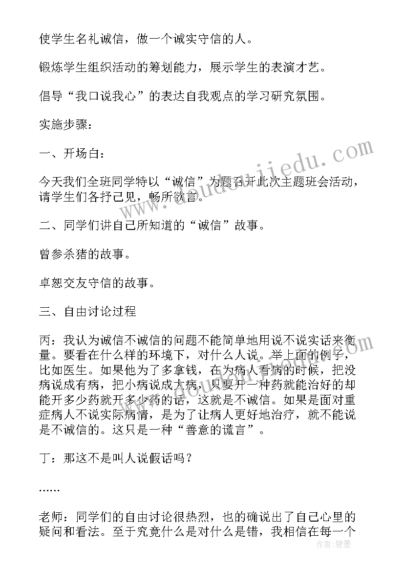 助学贷款诚信还款宣传标语 诚信班会教案(模板6篇)