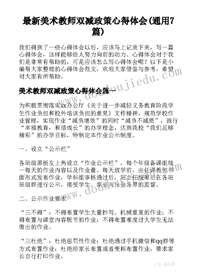 最新美术教师双减政策心得体会(通用7篇)