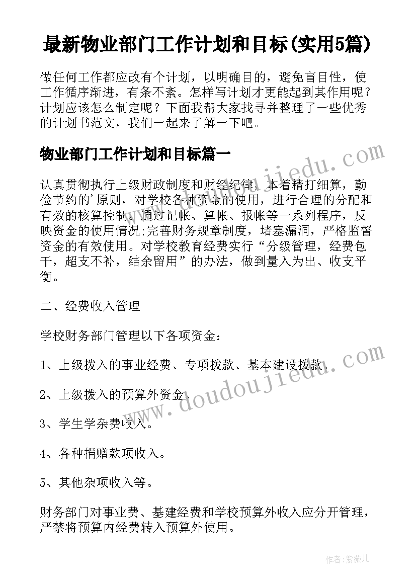 最新物业部门工作计划和目标(实用5篇)