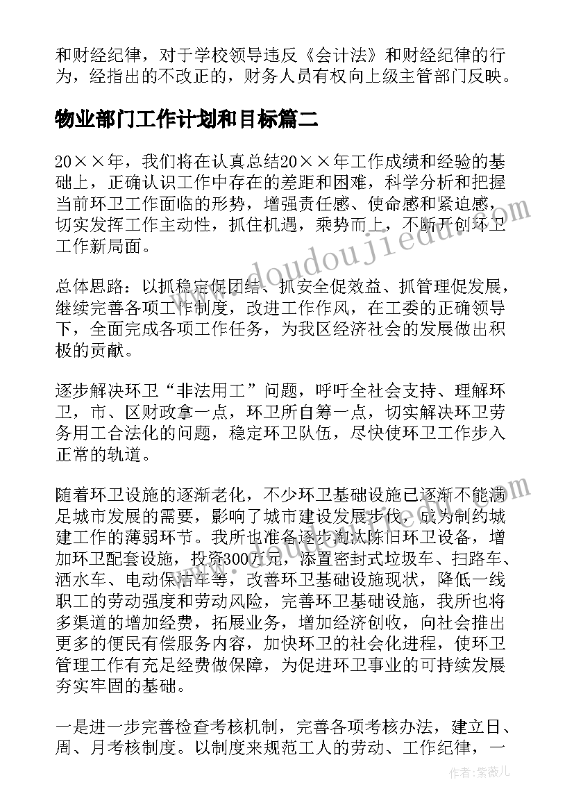 最新物业部门工作计划和目标(实用5篇)