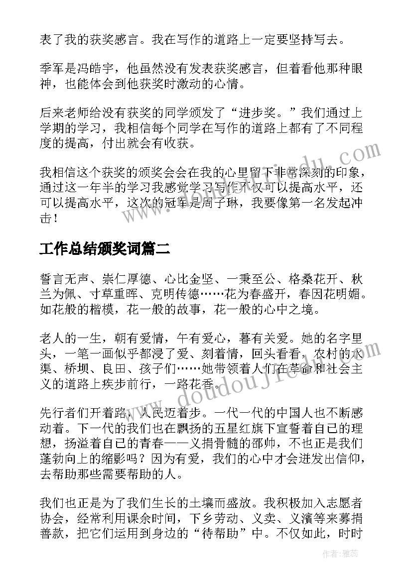 工作总结颁奖词(精选10篇)