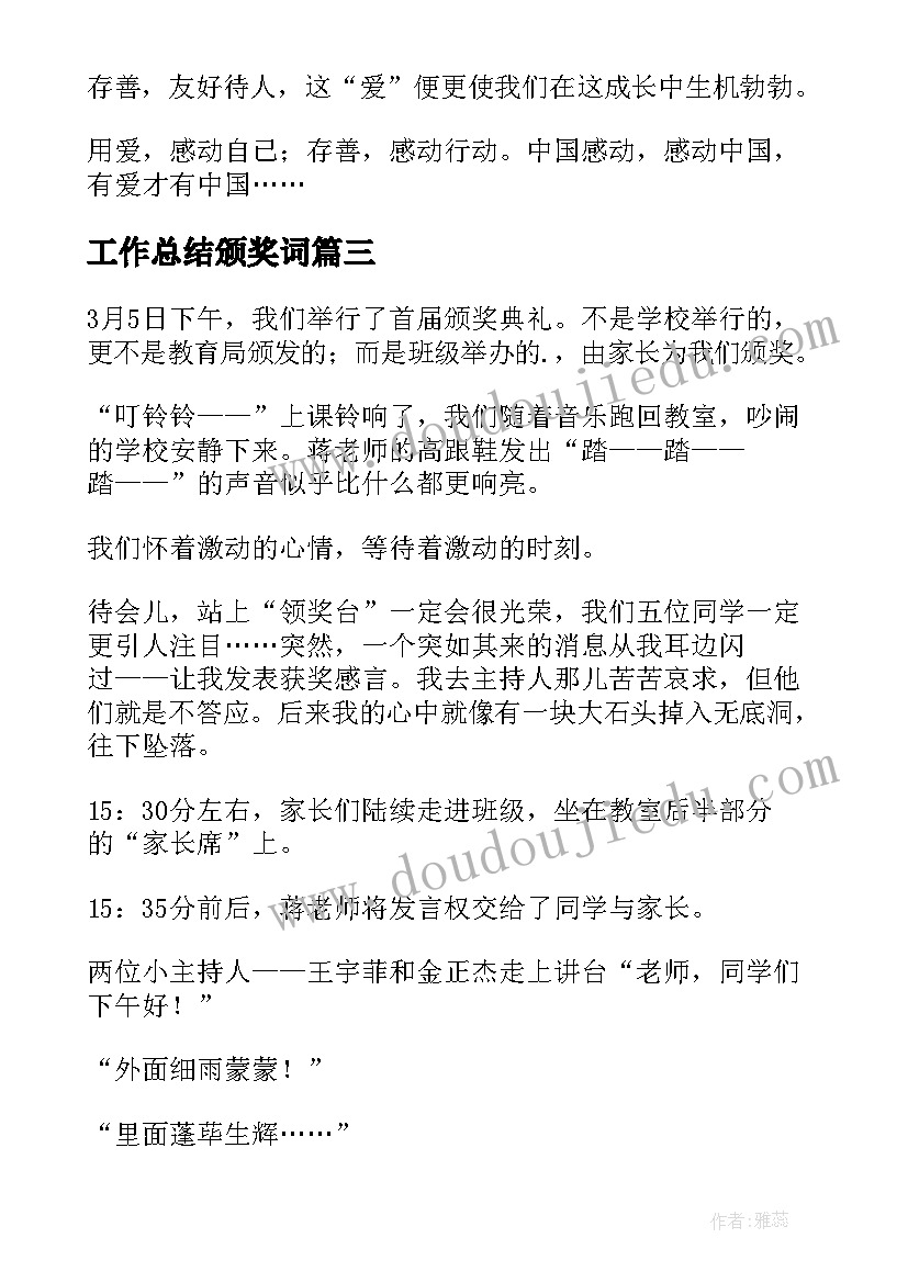 工作总结颁奖词(精选10篇)