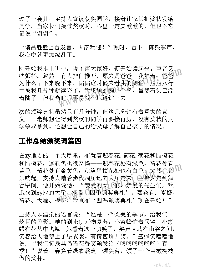 工作总结颁奖词(精选10篇)