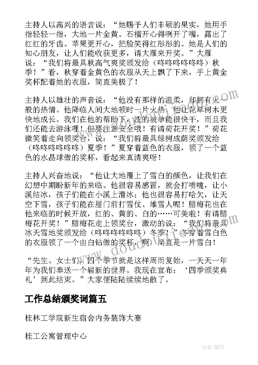 工作总结颁奖词(精选10篇)