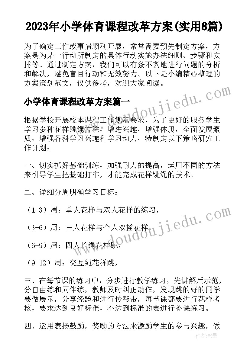 2023年小学体育课程改革方案(实用8篇)