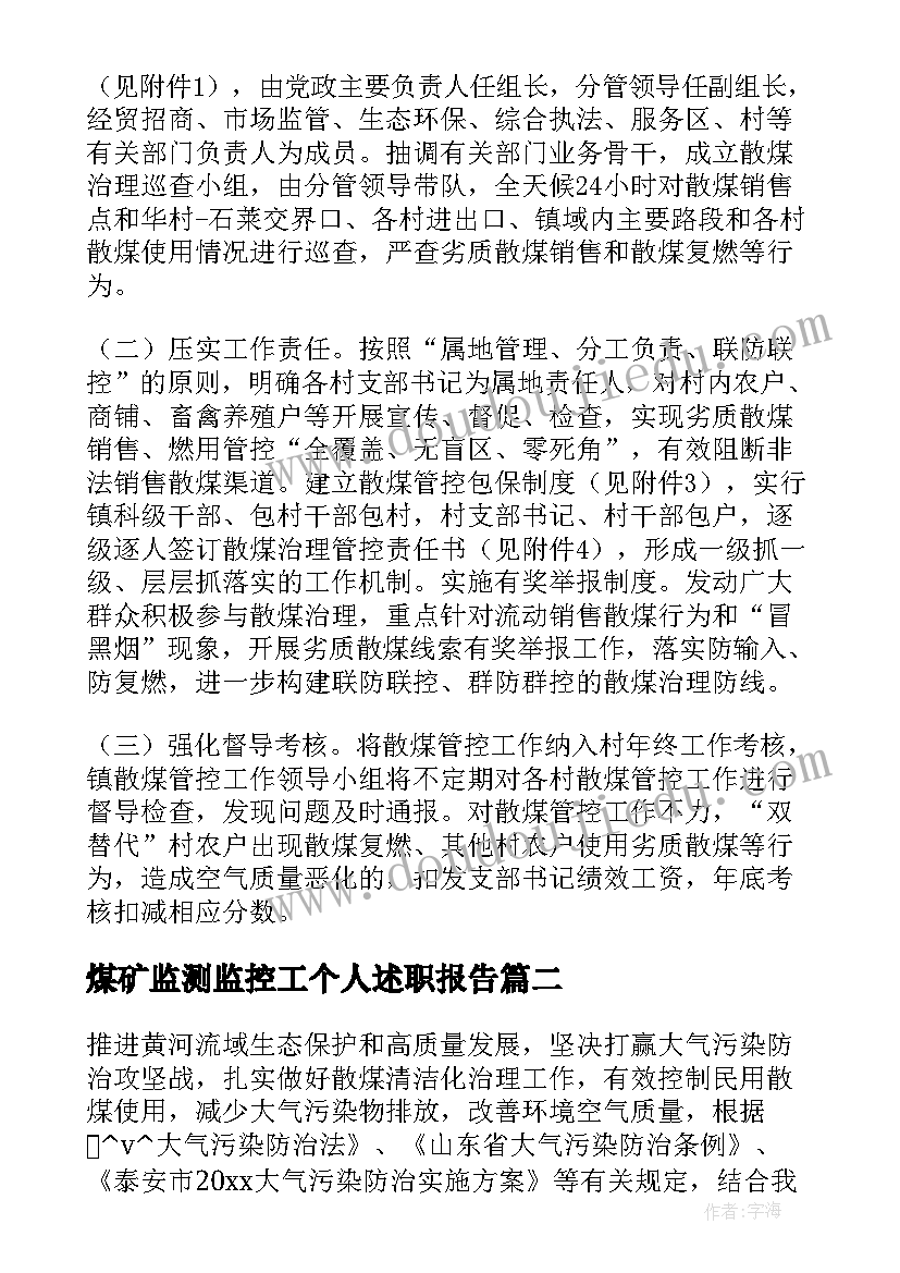 最新煤矿监测监控工个人述职报告(优质7篇)