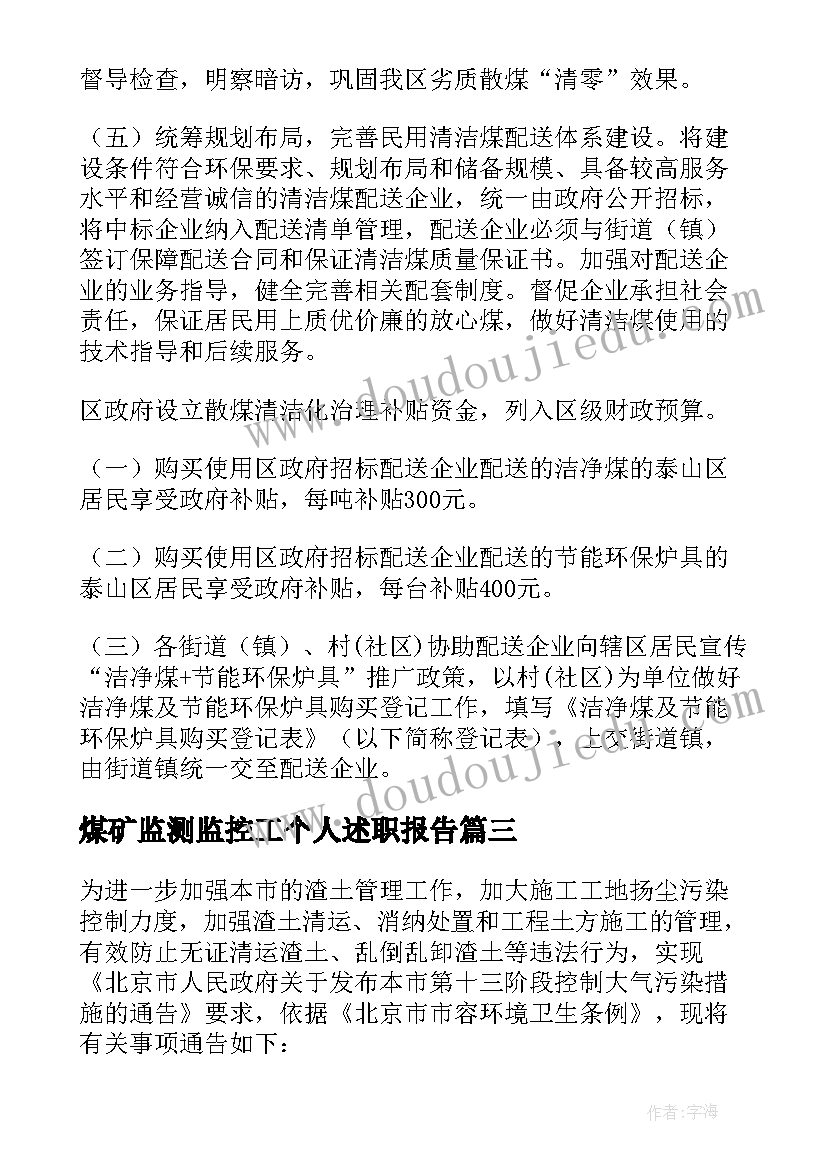 最新煤矿监测监控工个人述职报告(优质7篇)