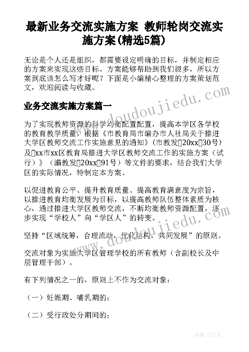 最新业务交流实施方案 教师轮岗交流实施方案(精选5篇)