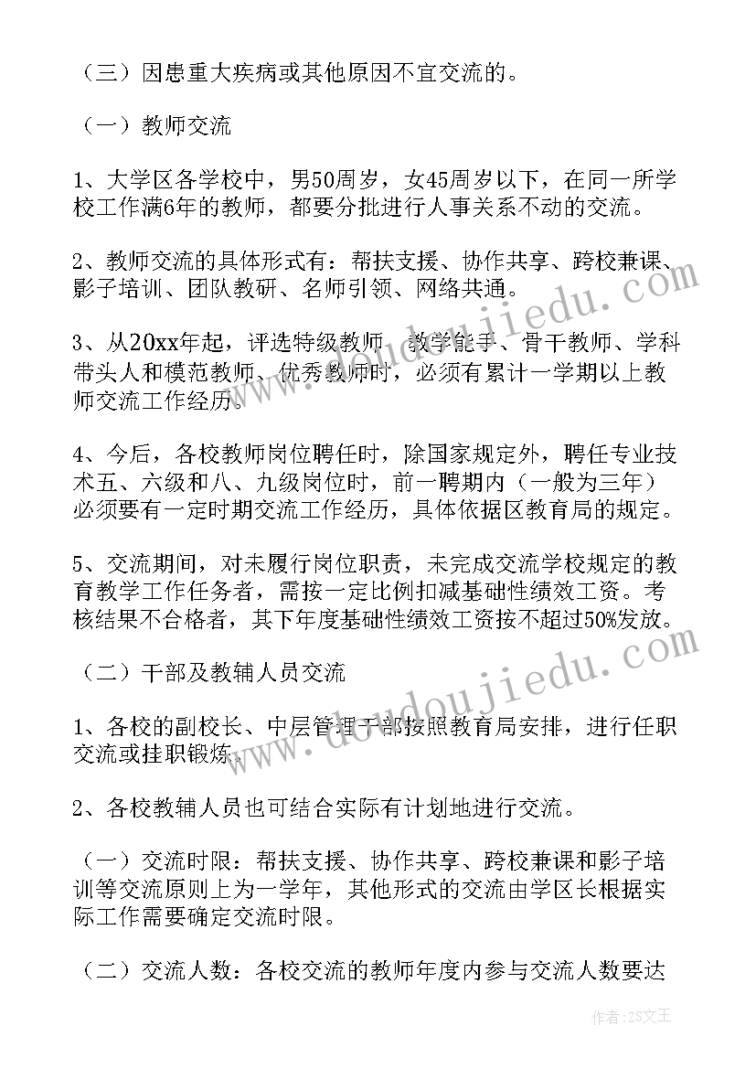 最新业务交流实施方案 教师轮岗交流实施方案(精选5篇)