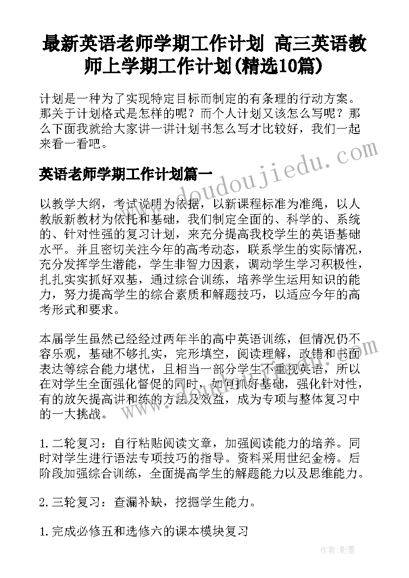 最新英语老师学期工作计划 高三英语教师上学期工作计划(精选10篇)