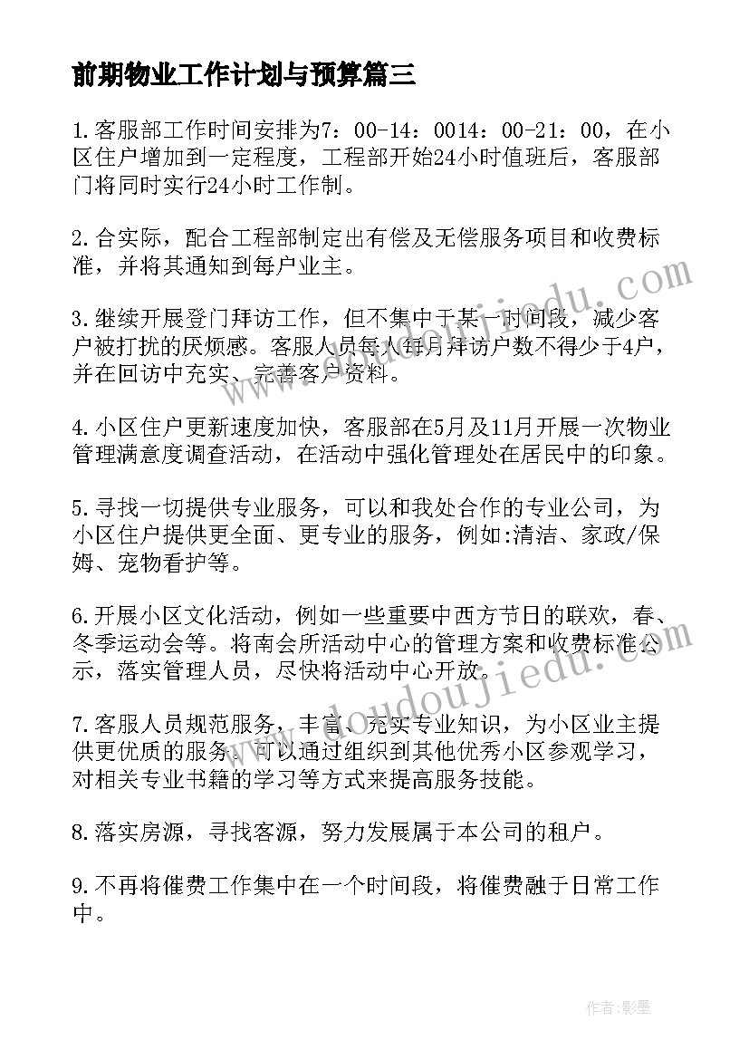 最新前期物业工作计划与预算(模板5篇)