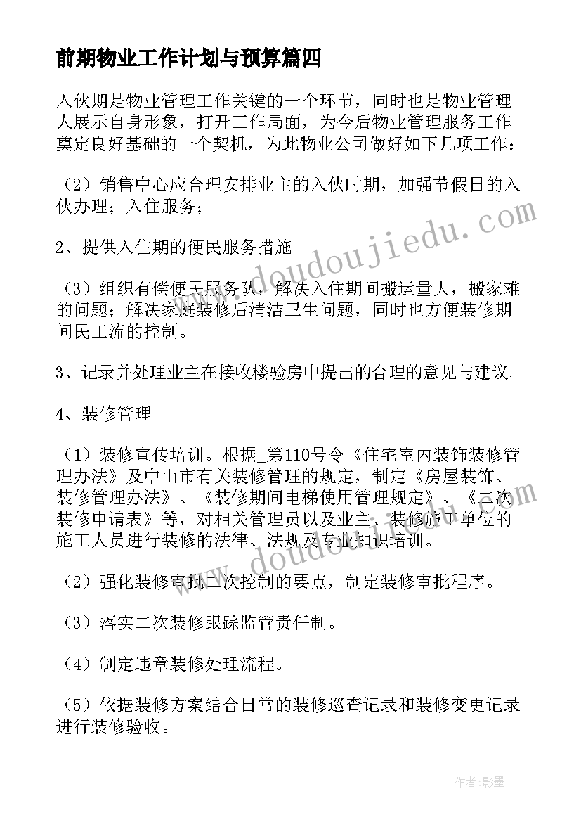 最新前期物业工作计划与预算(模板5篇)