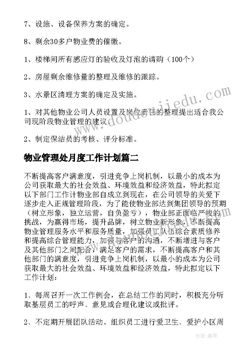 物业管理处月度工作计划(优秀9篇)