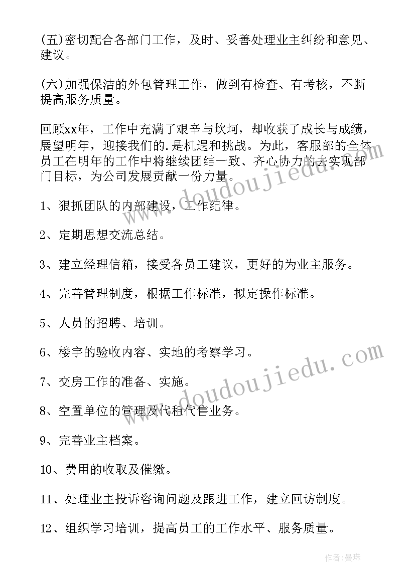 物业管理处月度工作计划(优秀9篇)